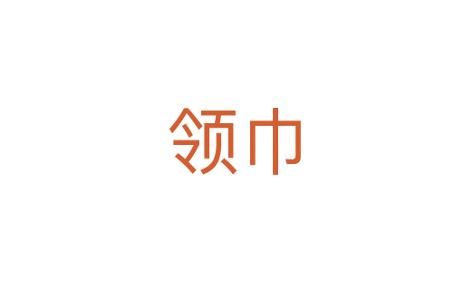 领巾