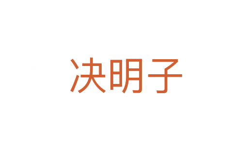 决明子