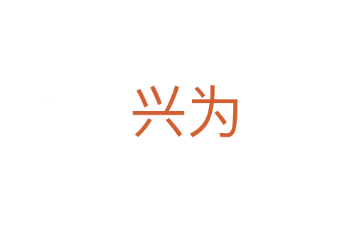 兴为