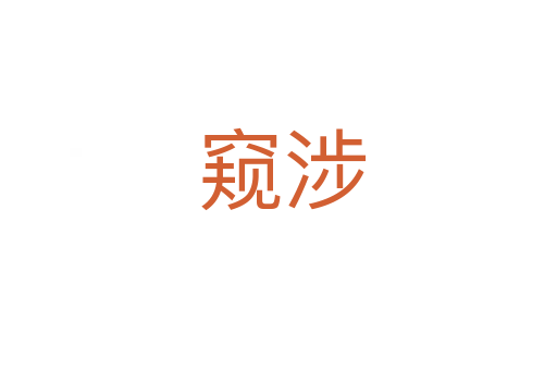 窥涉