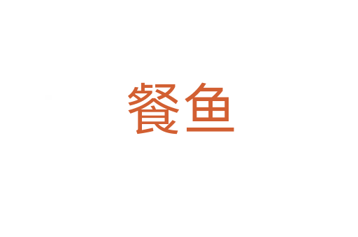 餐鱼