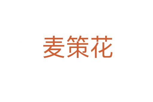 麦策花