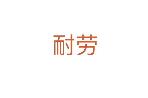 耐劳