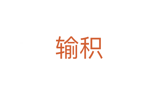 输积