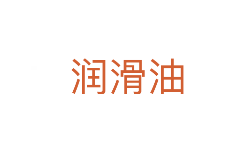 润滑油