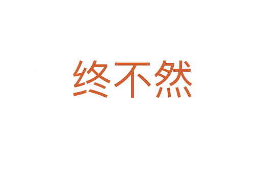 终不然