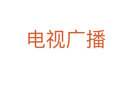 电视广播