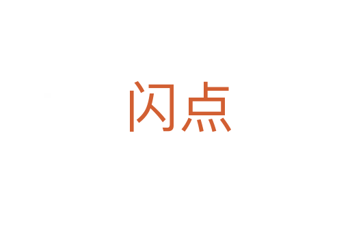 闪点