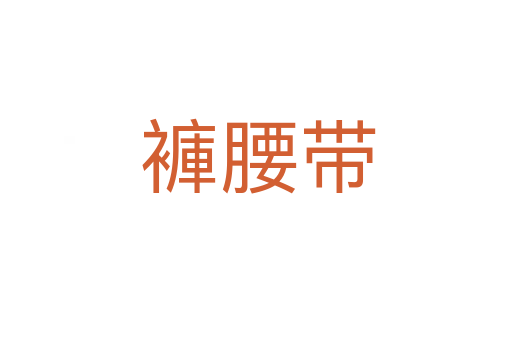 褲腰带