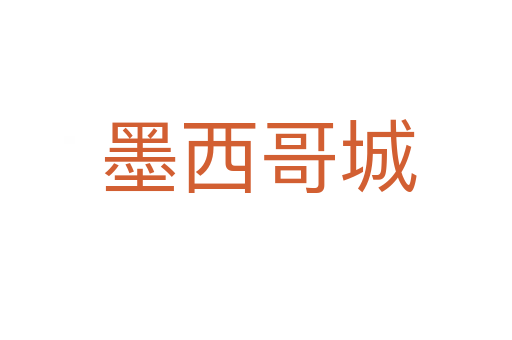 墨西哥城