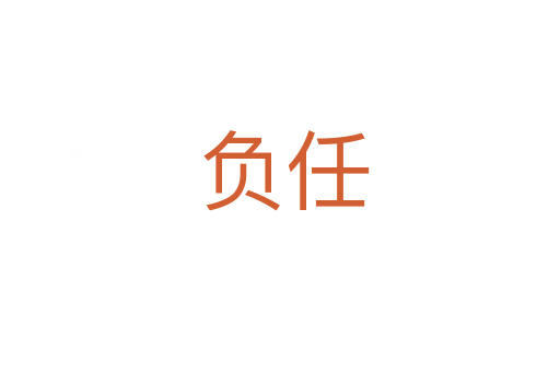 负任