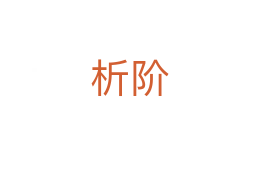 析阶
