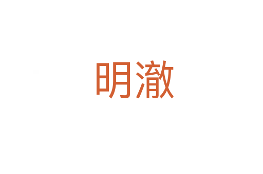 明澈