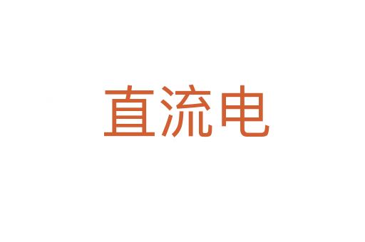 直流电