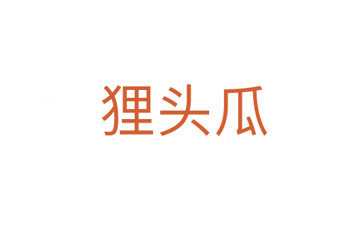狸头瓜