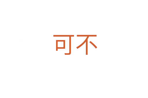 可不