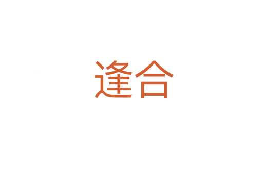 逢合