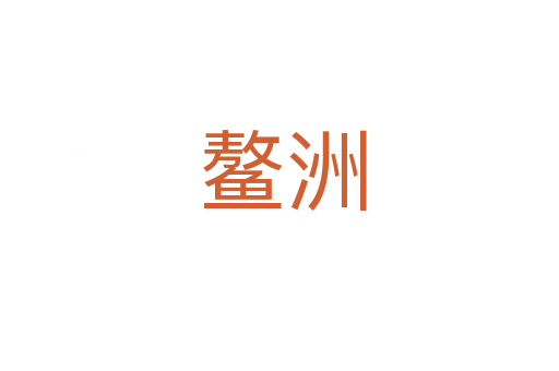 鳌洲