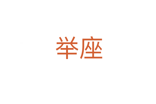 举座