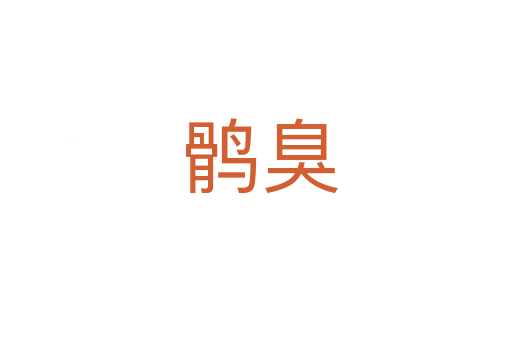 鹘臭