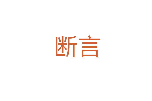 断言