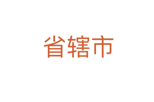 省辖市