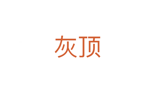 灰顶