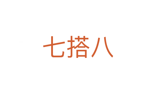 七搭八