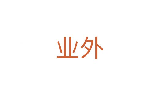 业外