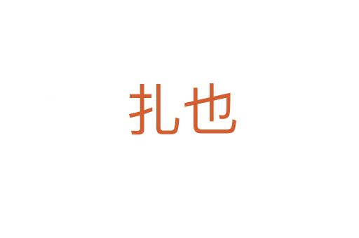 扎也