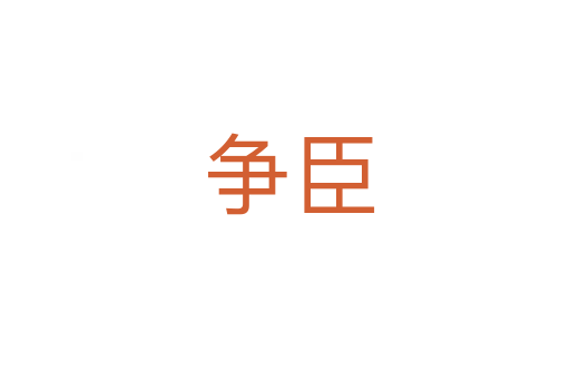 争臣