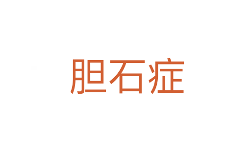 胆石症