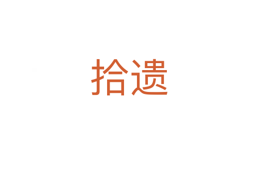 拾遗