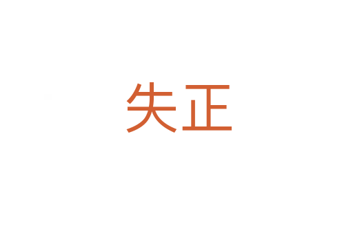 失正