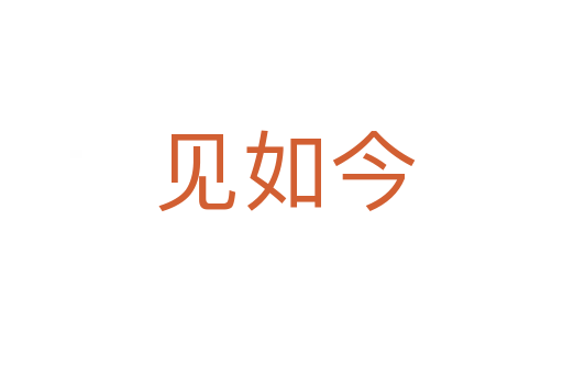 见如今