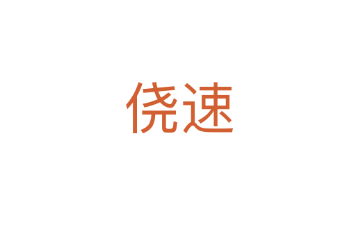 侥速