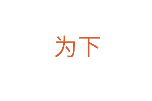 为下