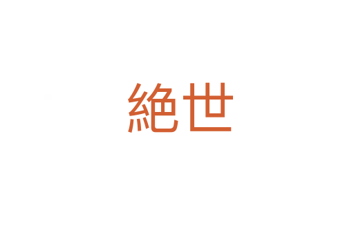 絶世