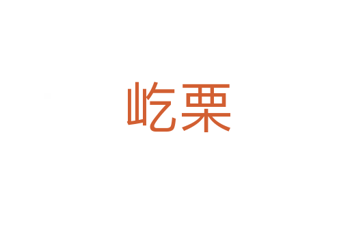 屹栗