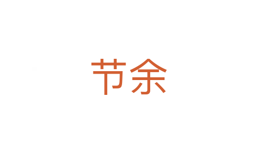 节余