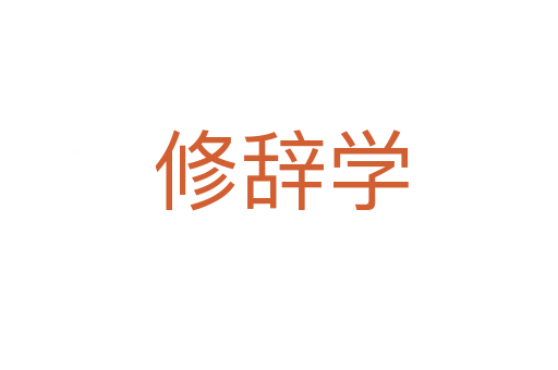 修辞学