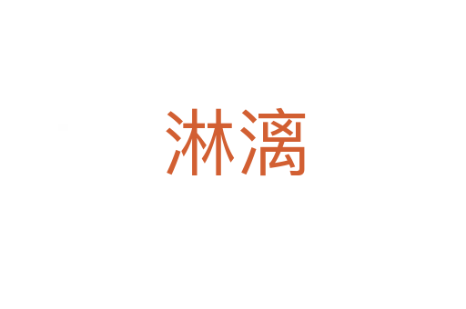 淋漓