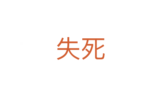 失死