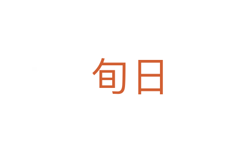 旬日