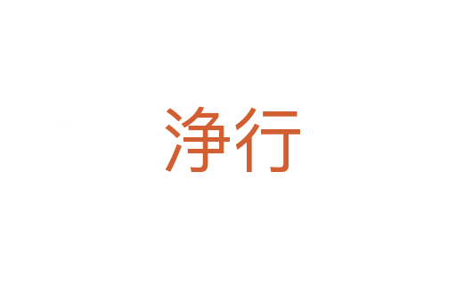 浄行