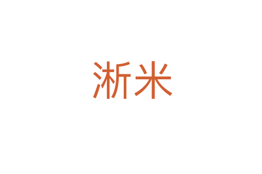 淅米