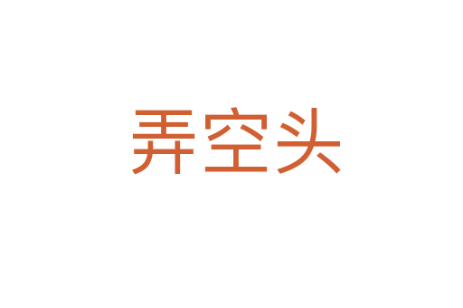 弄空头