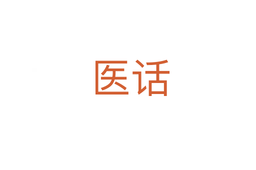 医话