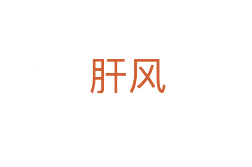肝风
