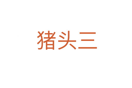 猪头三